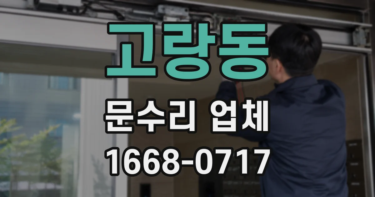 고랑동 문수리 업체