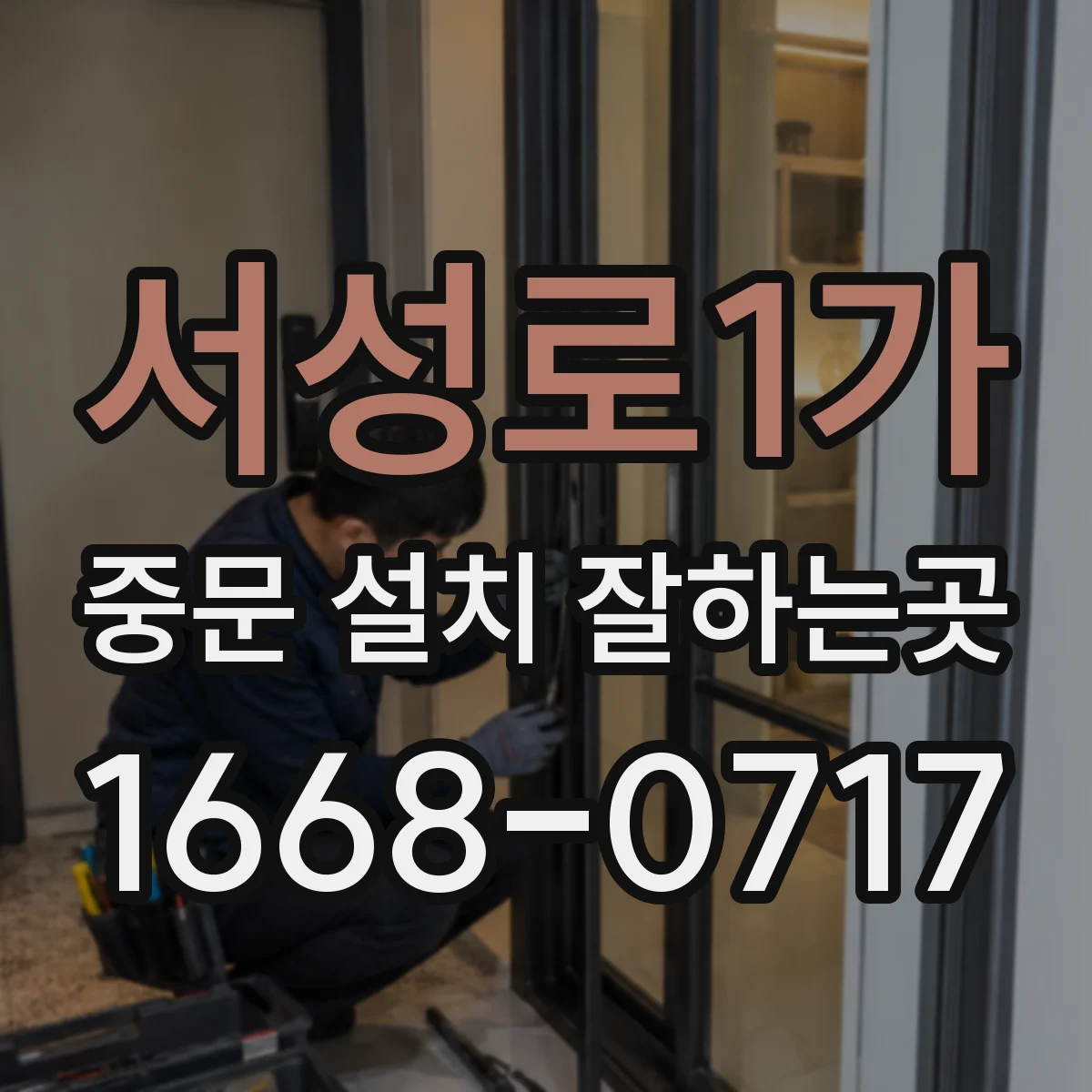 서성로1가 중문 설치 잘하는곳