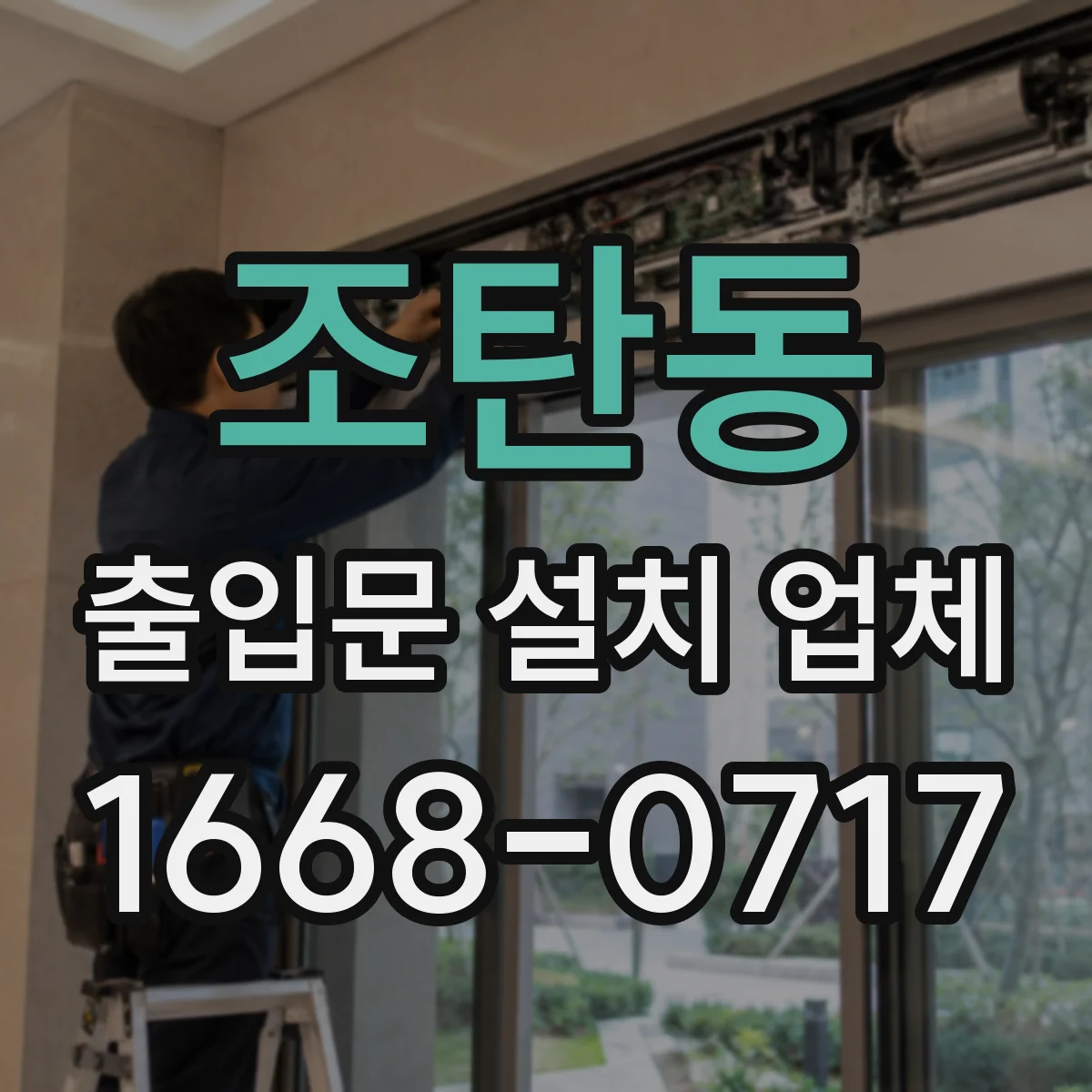 조탄동 출입문 설치 업체