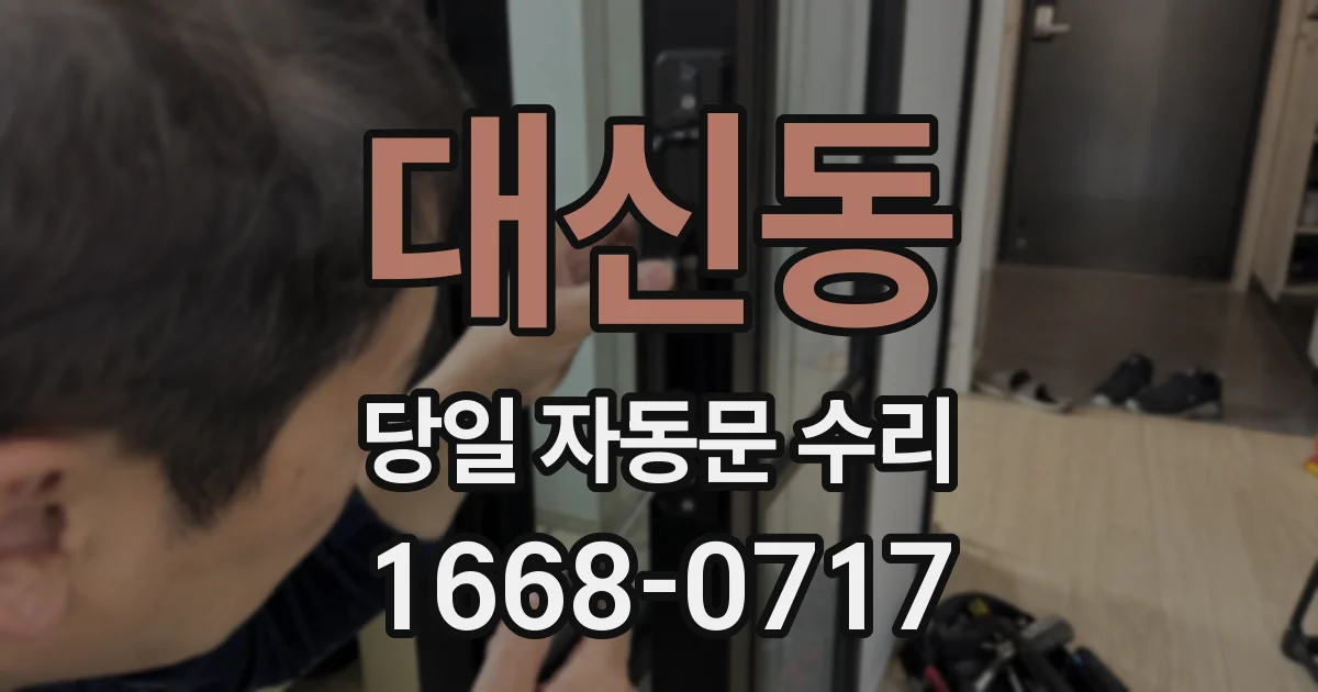 대신동 당일 자동문 수리