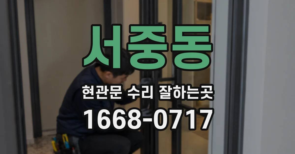 서중동 현관문 수리 잘하는곳