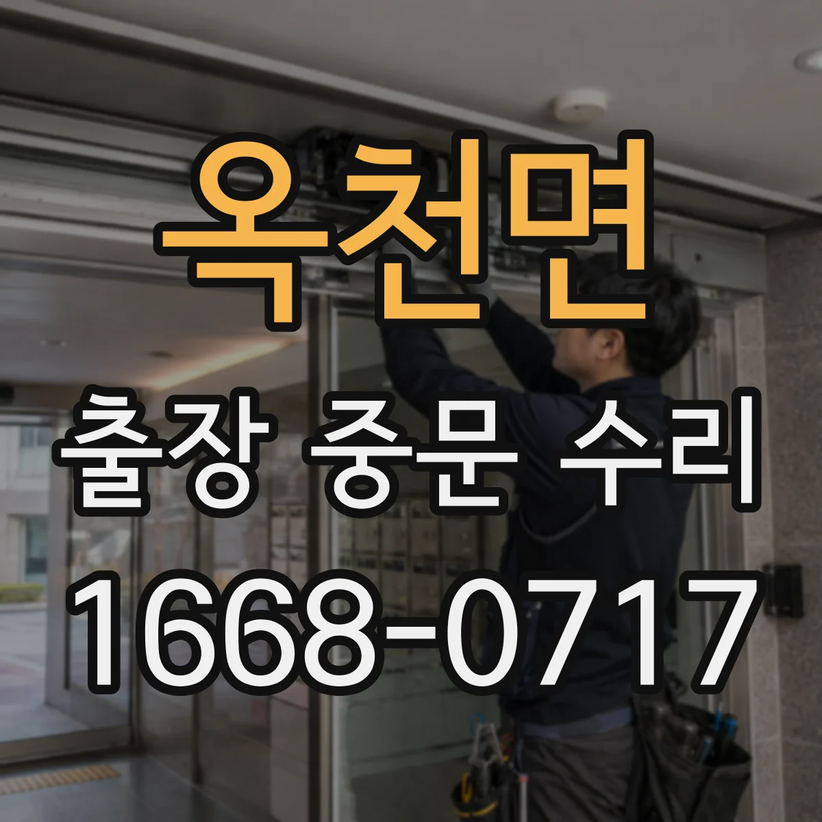 옥천면 출장 중문 수리