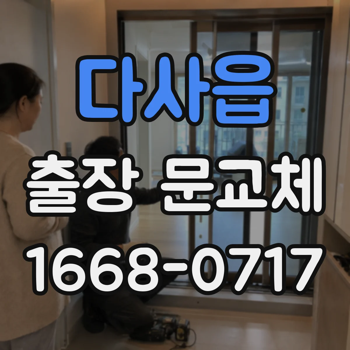 다사읍 출장 문교체