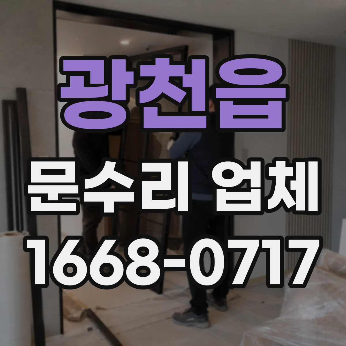 광천읍 문수리 업체