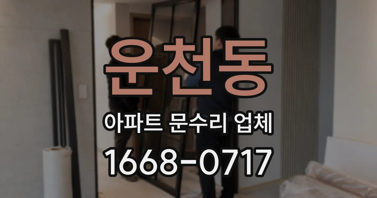 운천동 아파트 문수리 업체