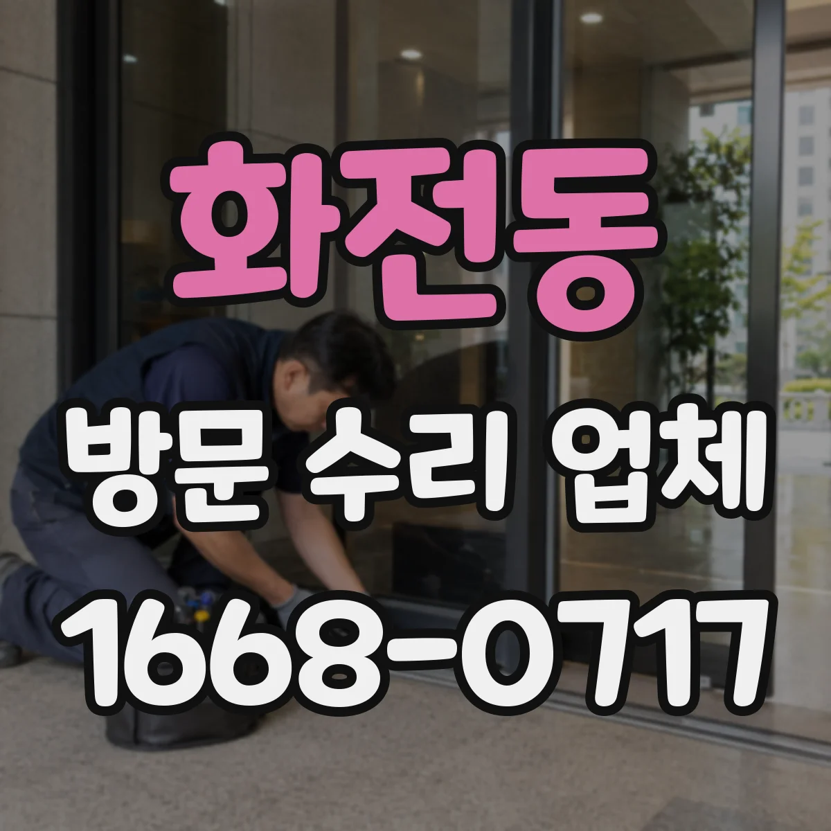 화전동 방문 수리 업체