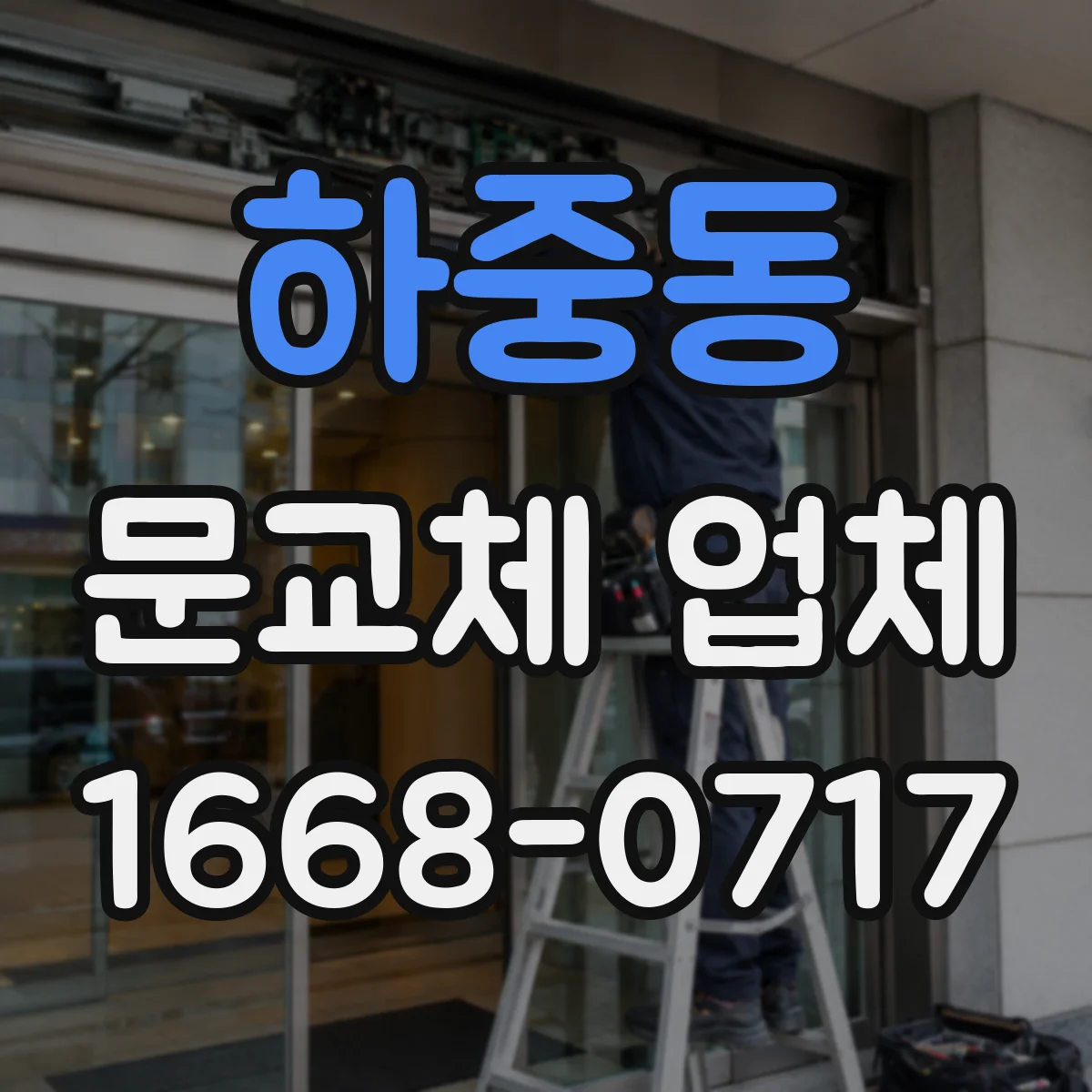 하중동 문교체 업체