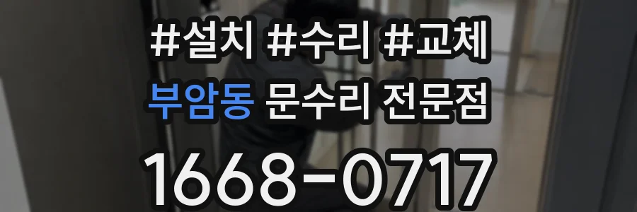 부암동 문수리 전문점