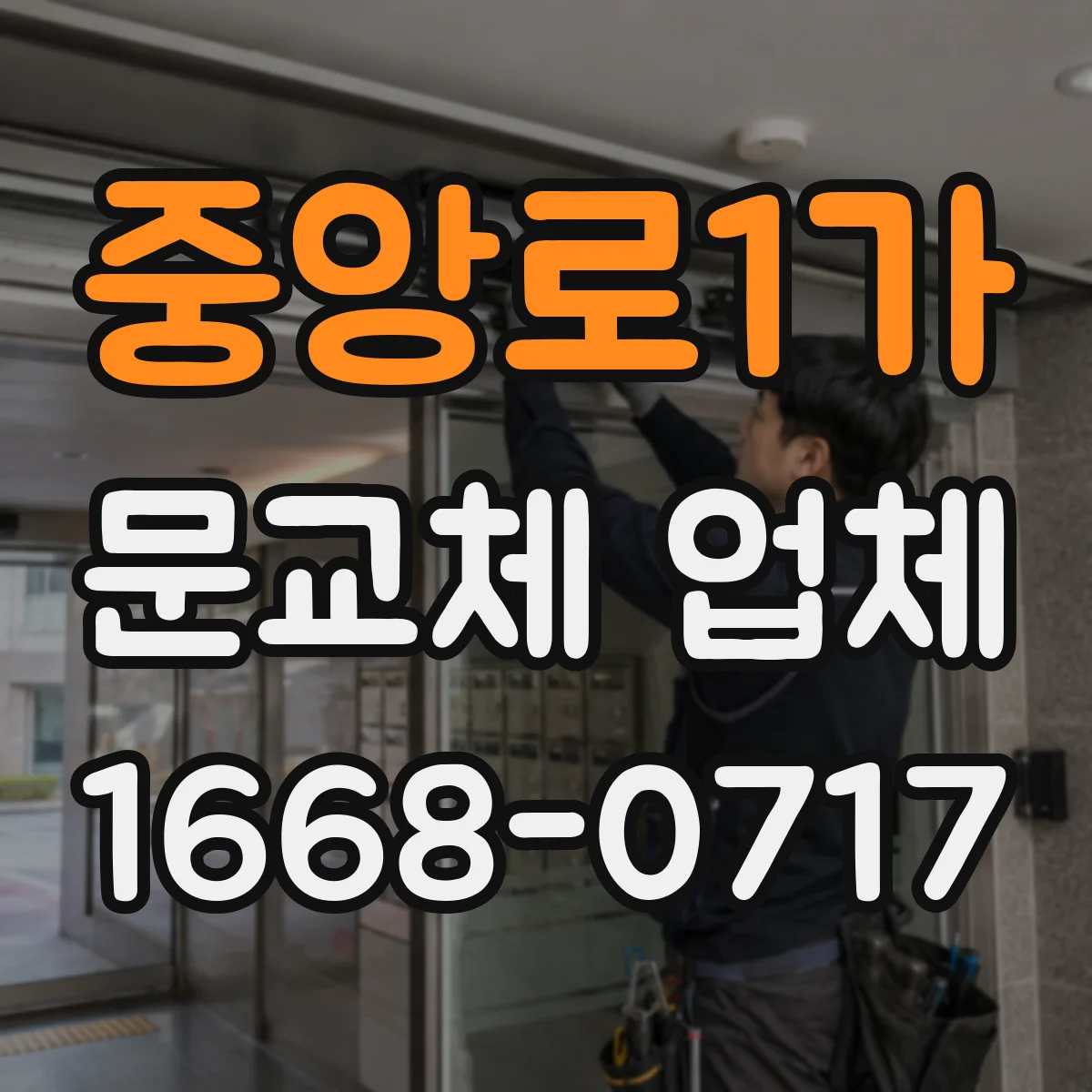 중앙로1가 문교체 업체