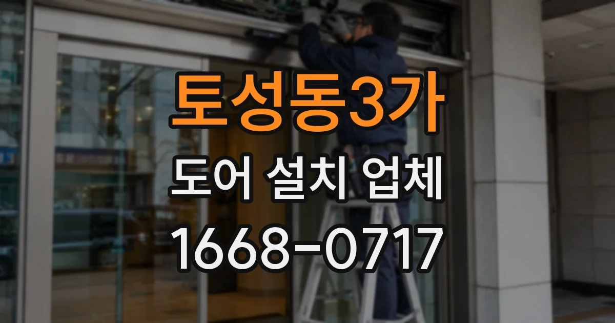 토성동3가 도어 설치 업체