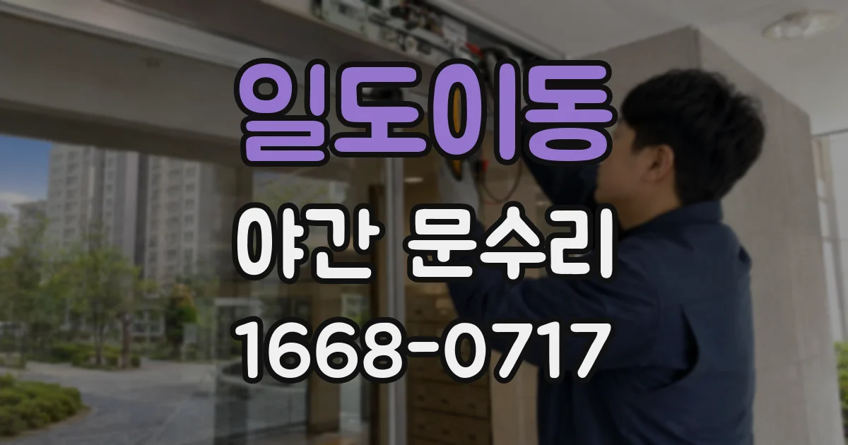 일도이동 야간 문수리