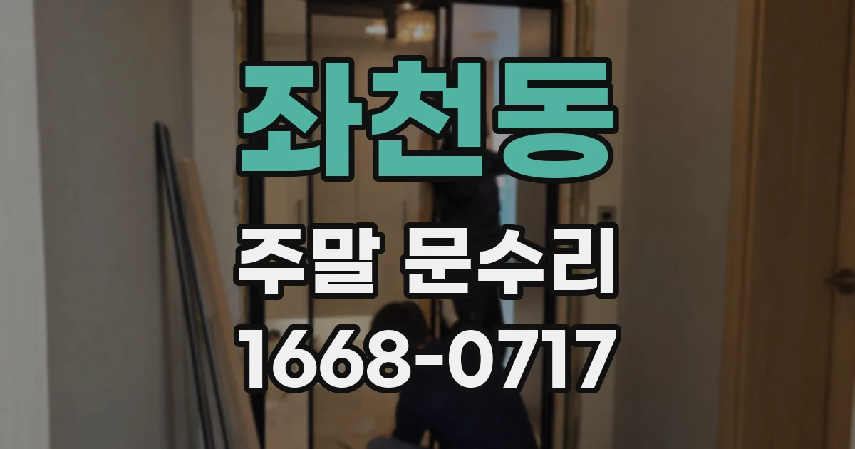 좌천동 주말 문수리