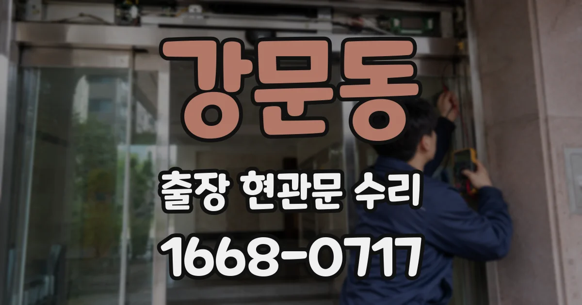강문동 출장 현관문 수리