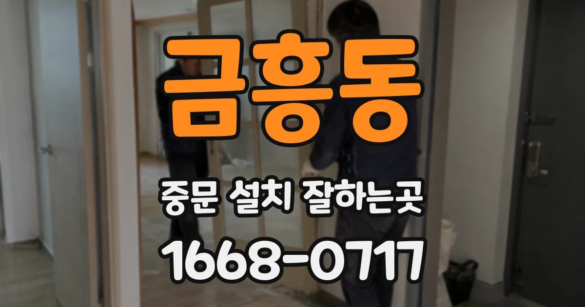 금흥동 중문 설치 잘하는곳