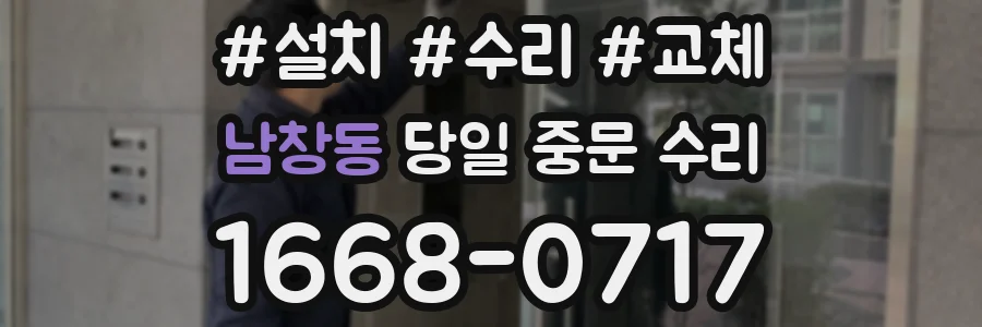 남창동 당일 중문 수리
