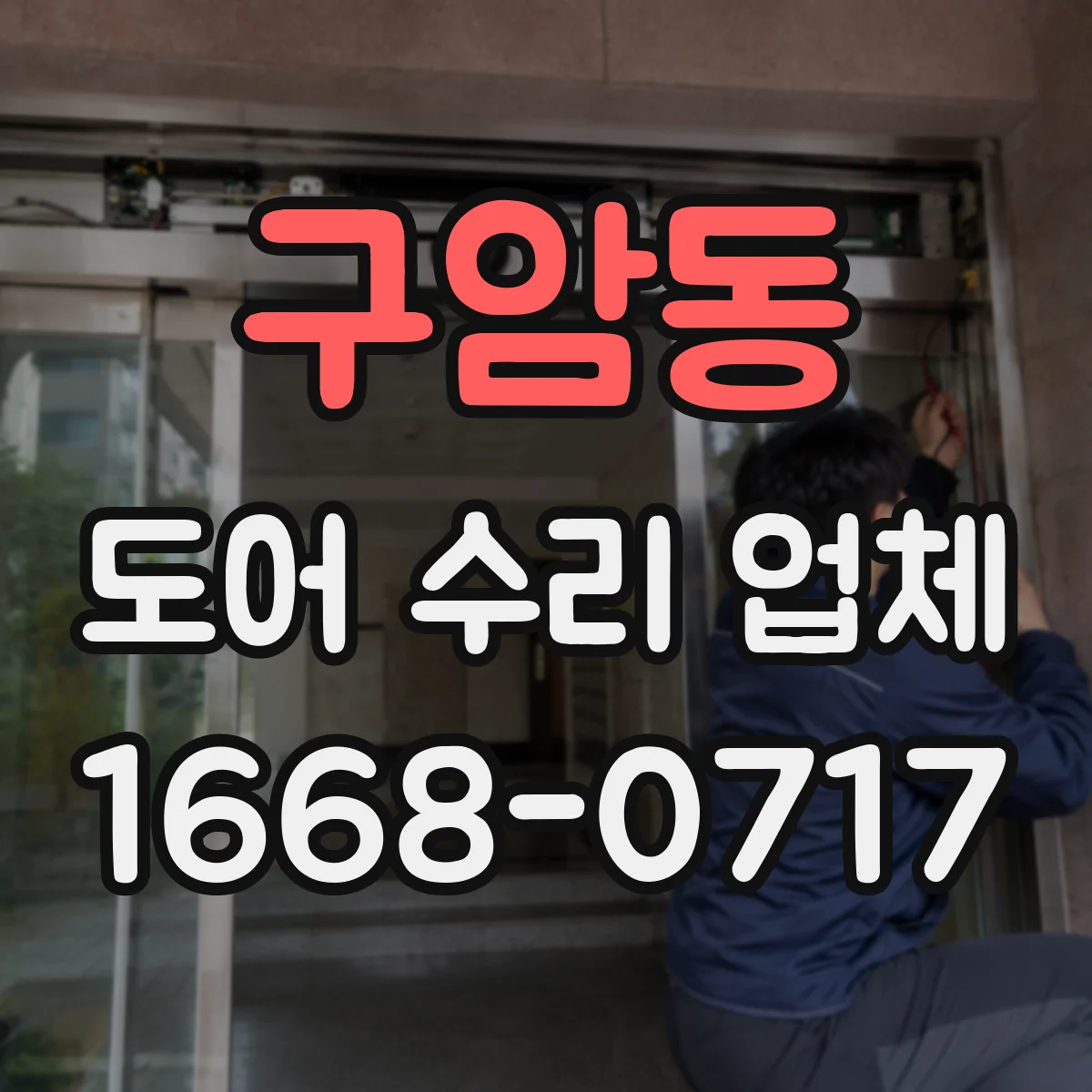 구암동 도어 수리 업체