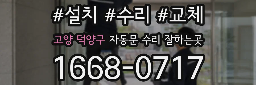 고양 덕양구 자동문 수리 잘하는곳