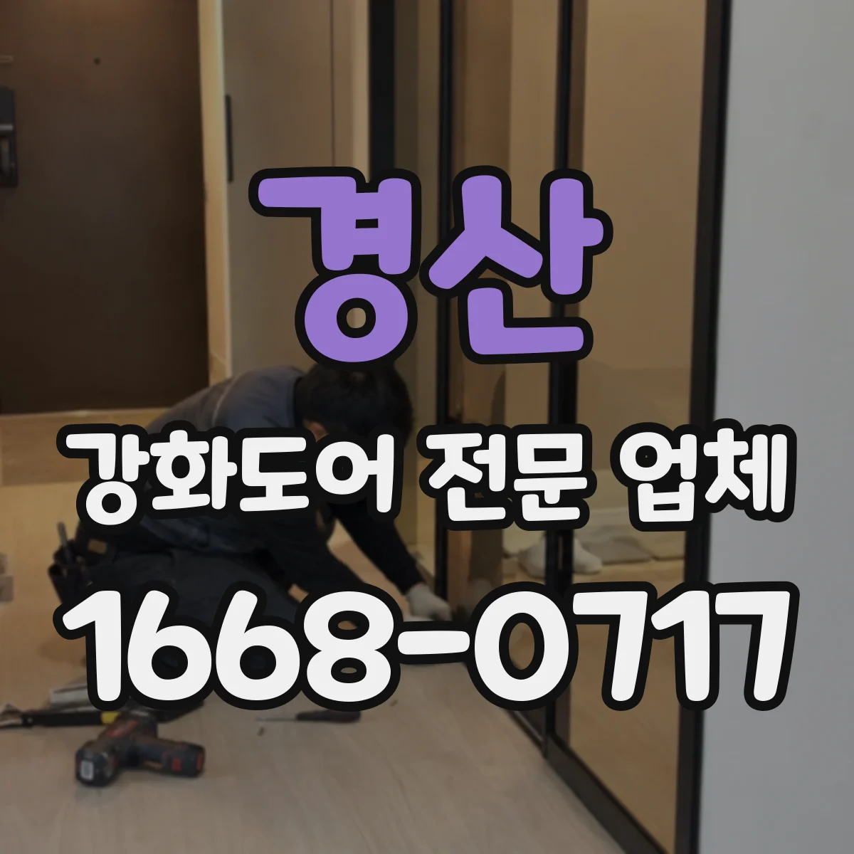 경산 강화도어 전문 업체