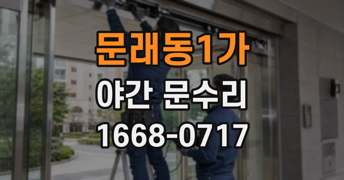 문래동1가 야간 문수리