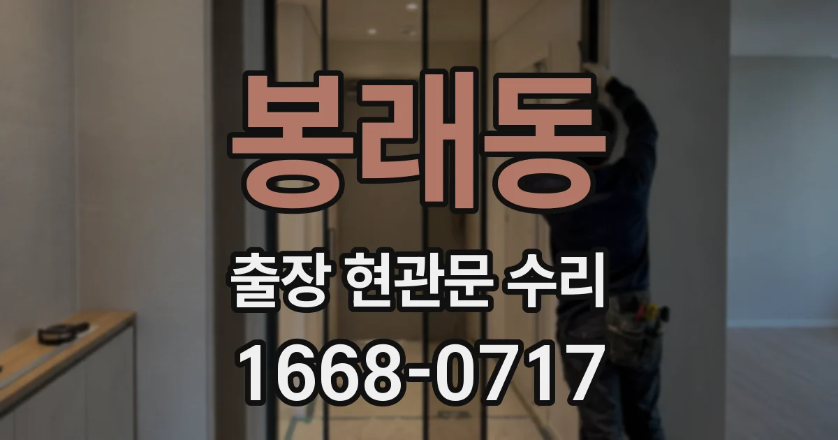 봉래동 출장 현관문 수리