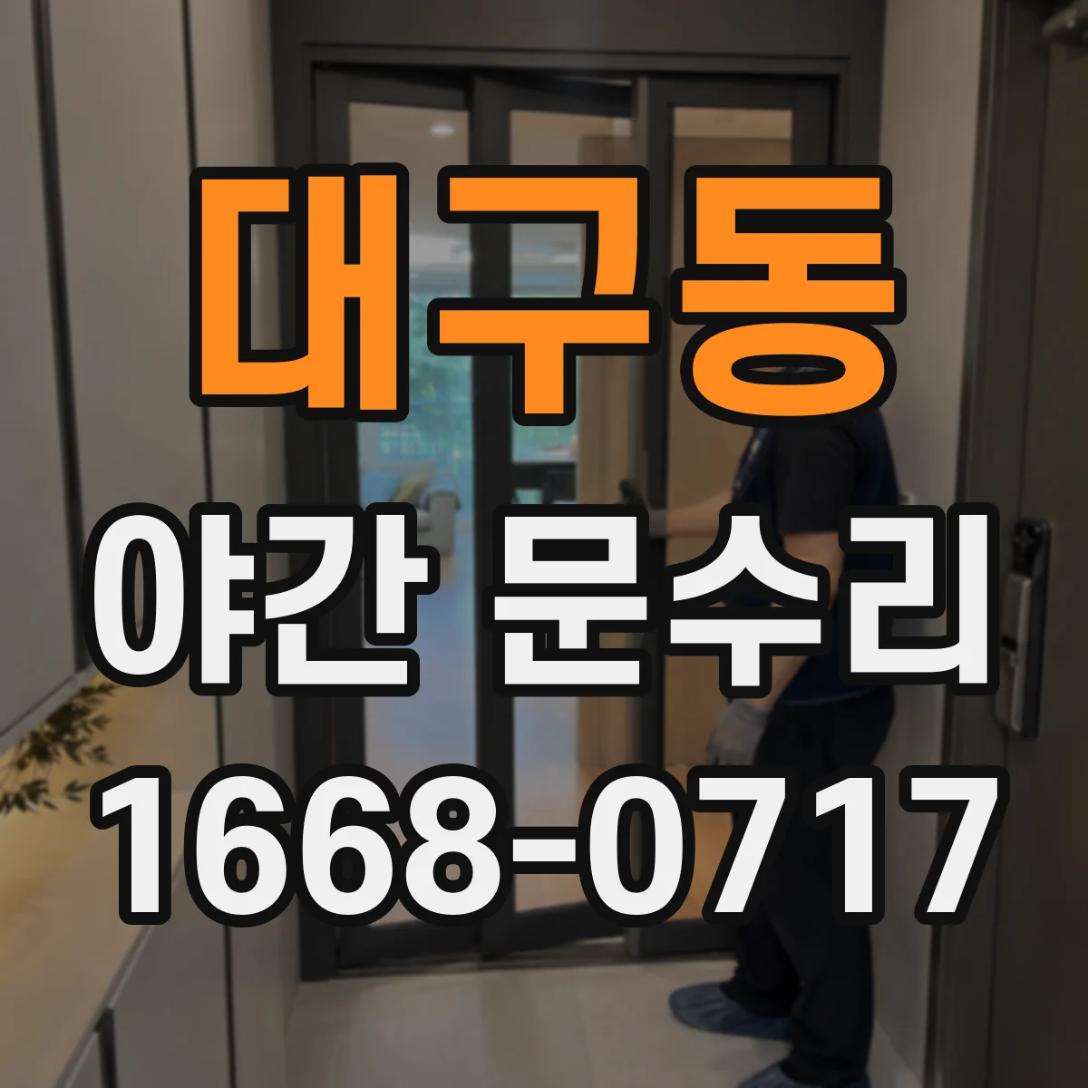 대구동 야간 문수리