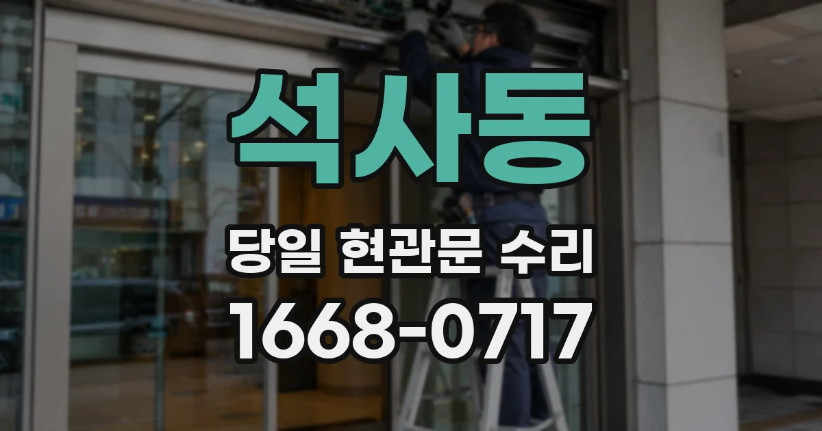 석사동 당일 현관문 수리