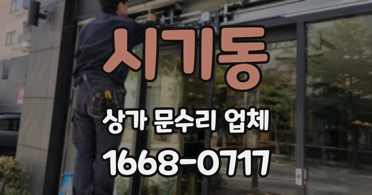 시기동 상가 문수리 업체
