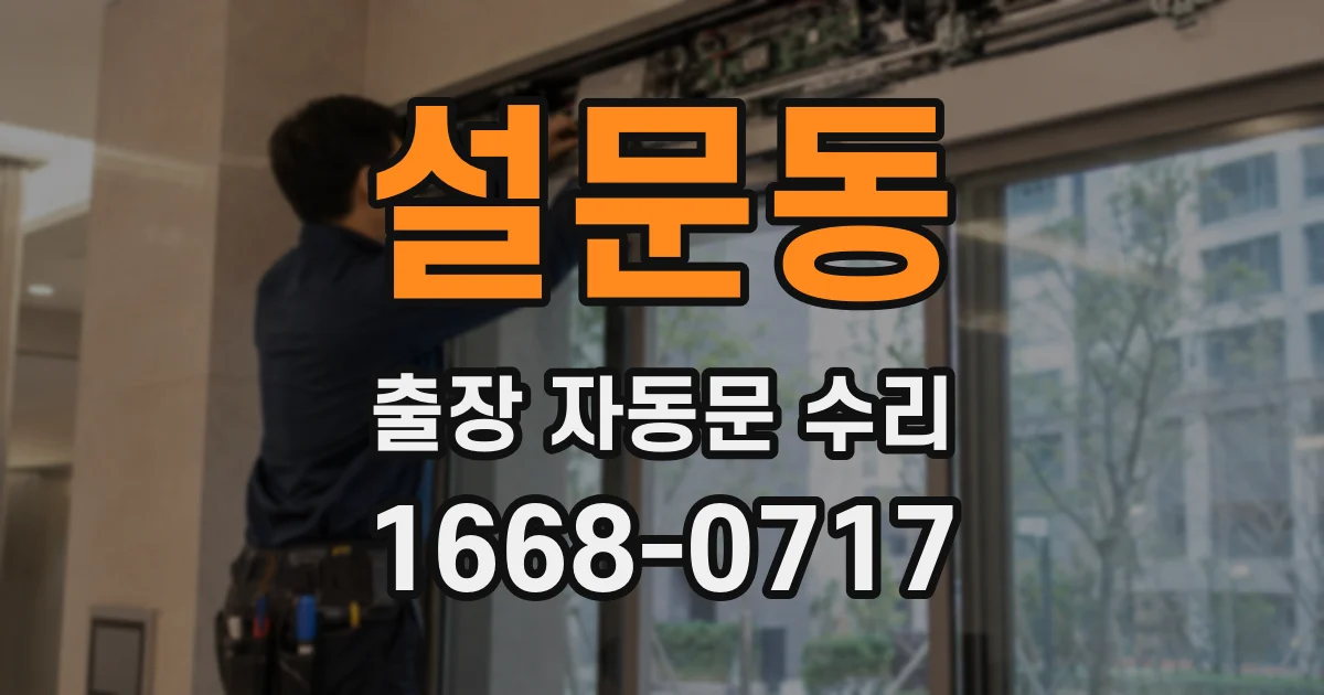 설문동 출장 자동문 수리