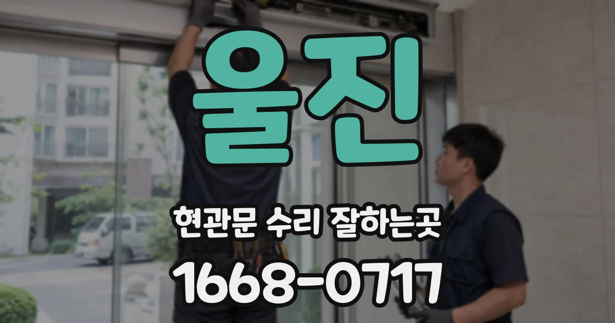 울진 현관문 수리 잘하는곳