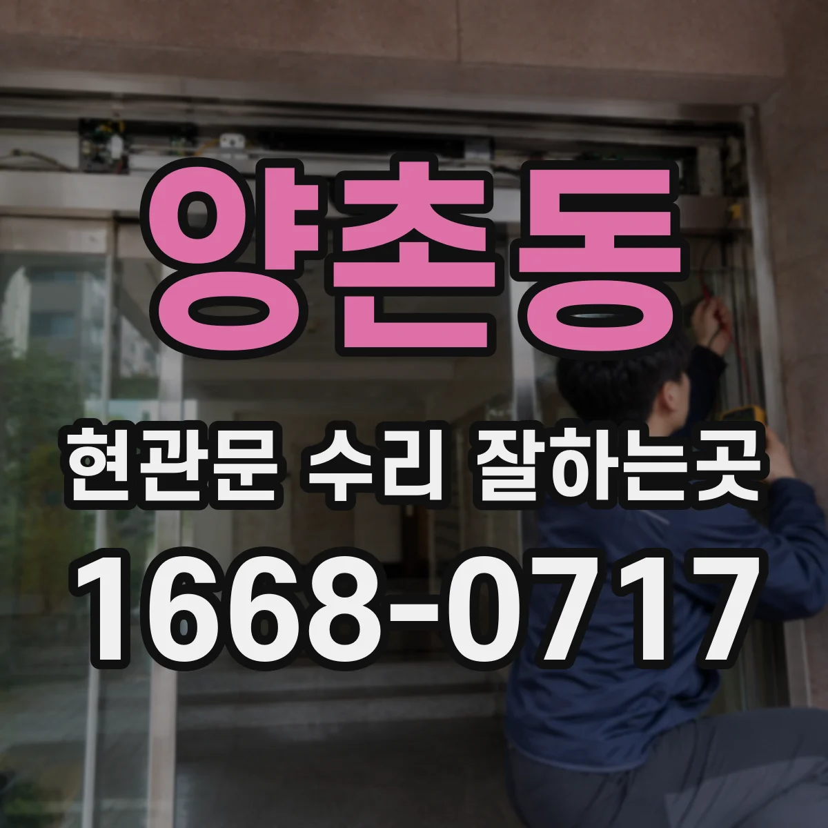 양촌동 현관문 수리 잘하는곳