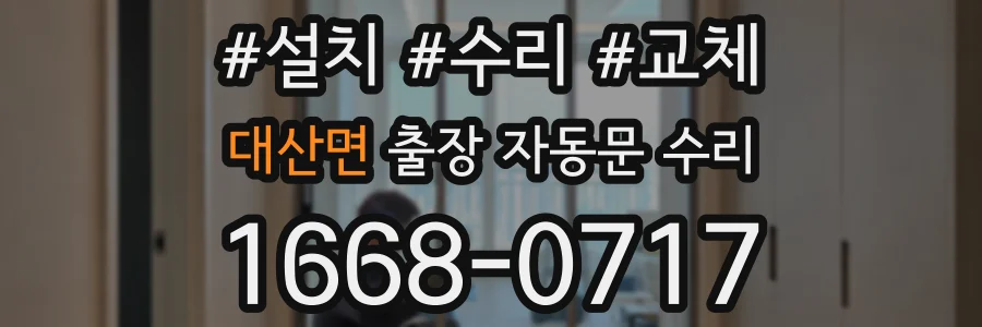 대산면 출장 자동문 수리