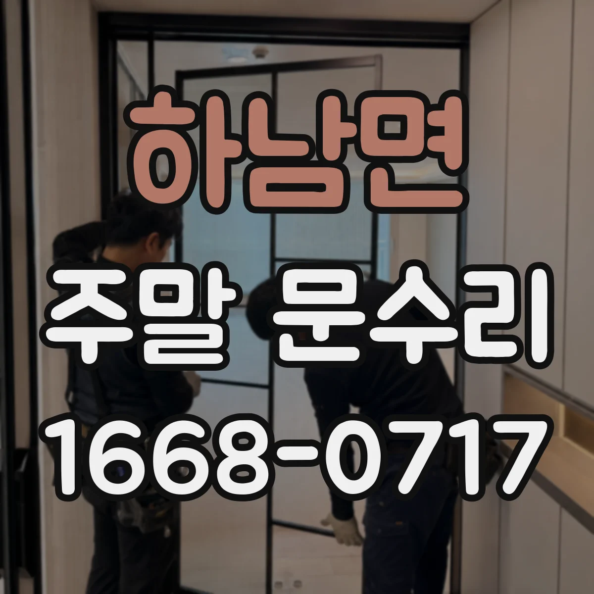 하남면 주말 문수리