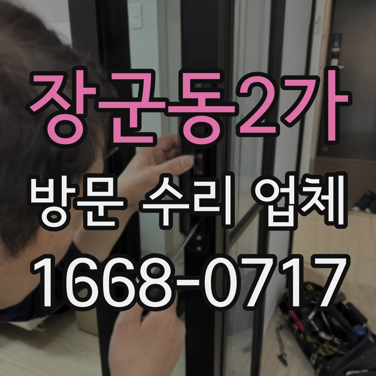 장군동2가 방문 수리 업체