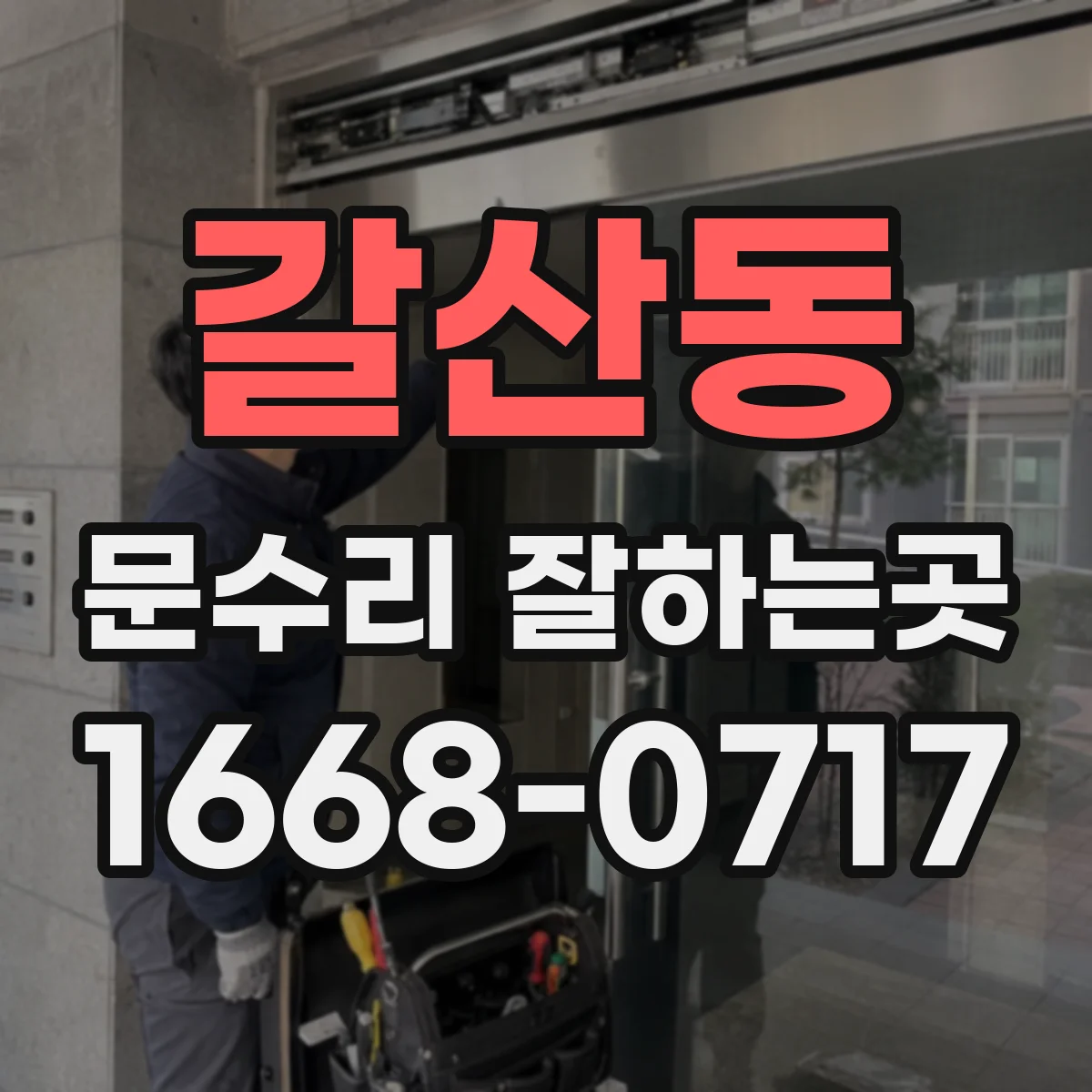 갈산동 문수리 잘하는곳