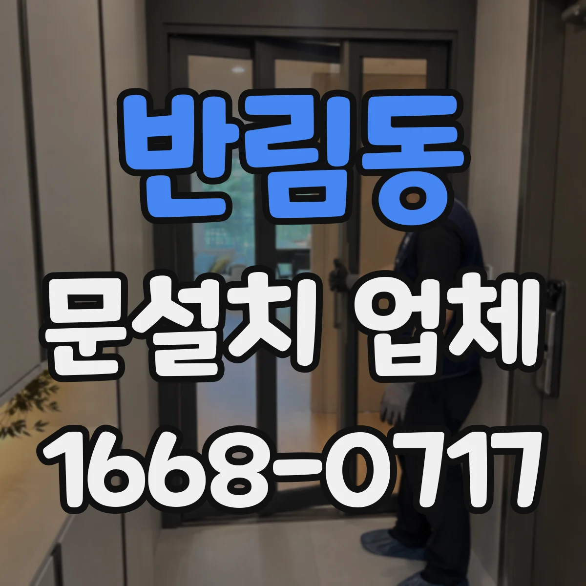 반림동 문설치 업체