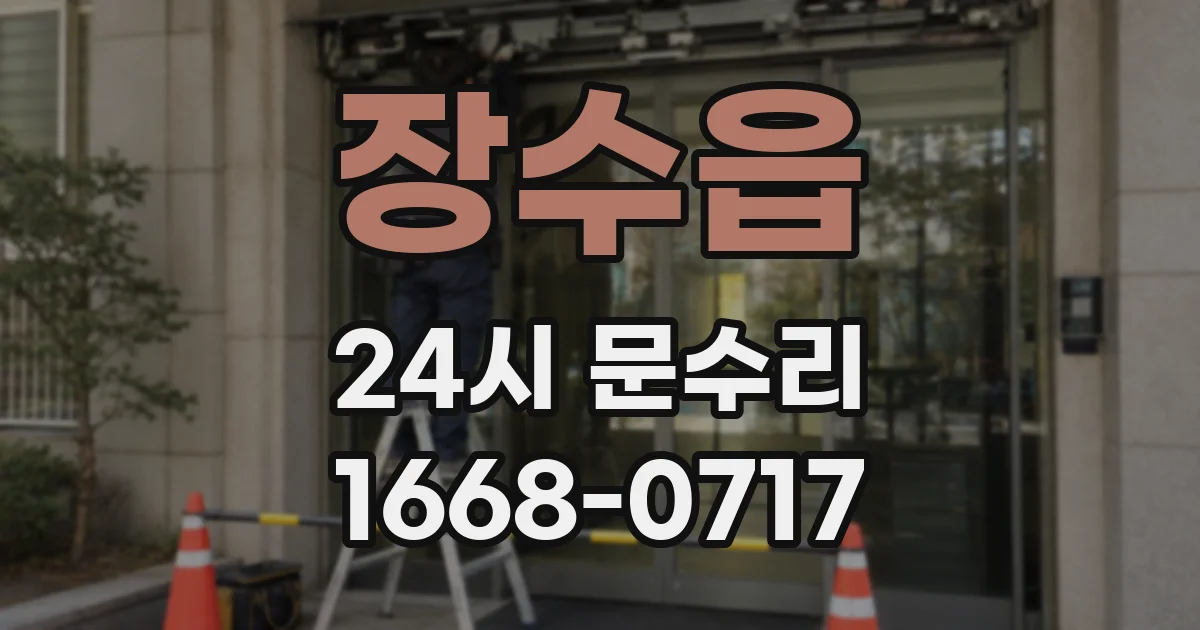 장수읍 24시 문수리