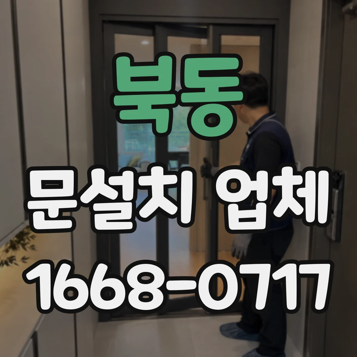 북동 문설치 업체