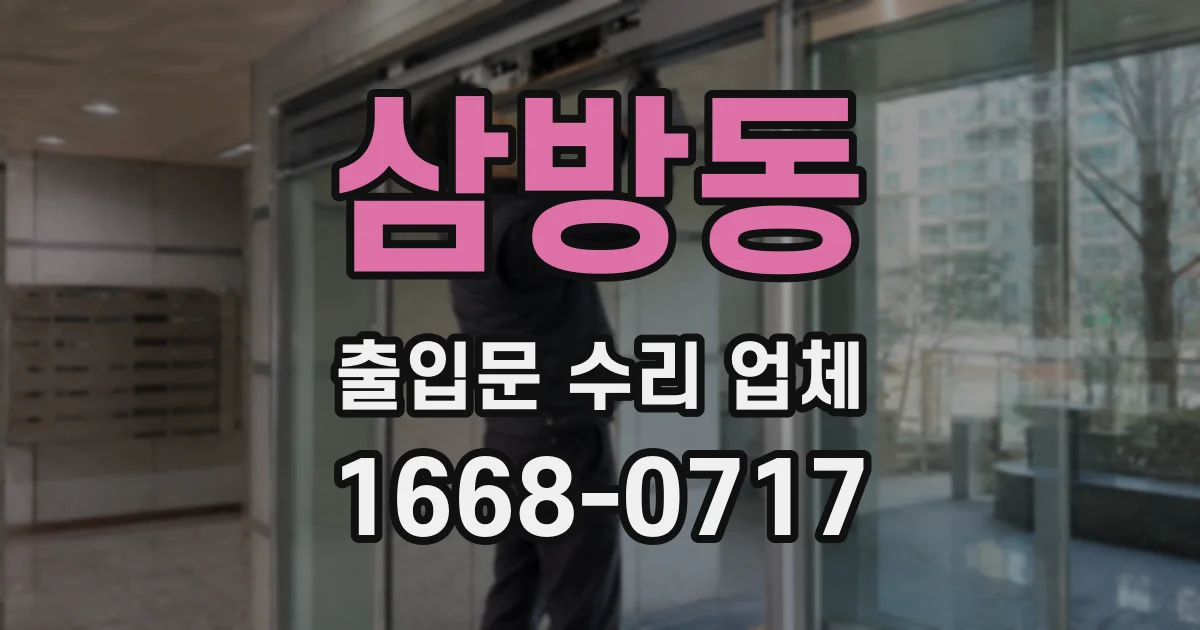 삼방동 출입문 수리 업체