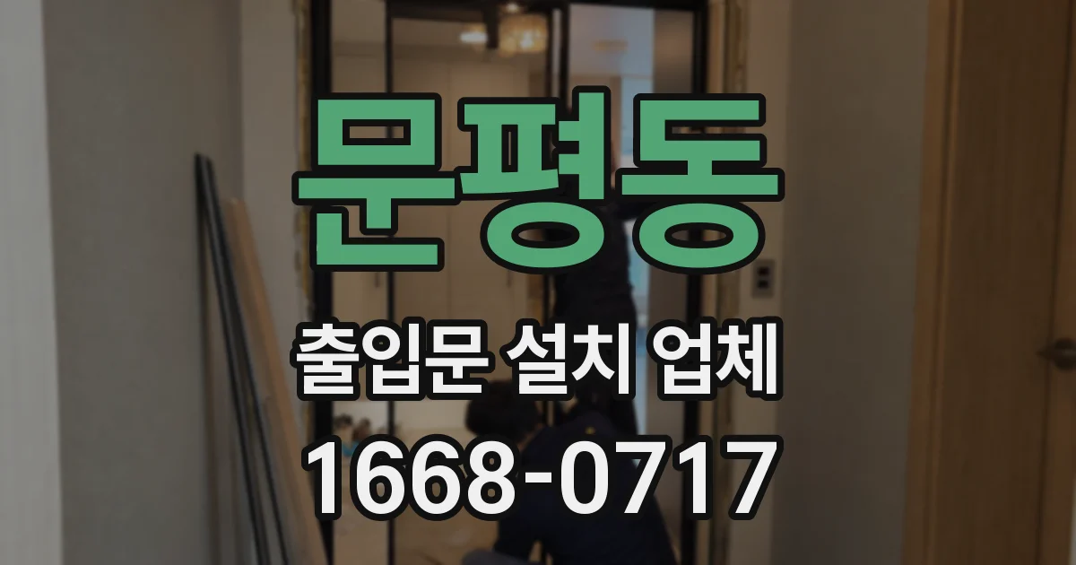 문평동 출입문 설치 업체