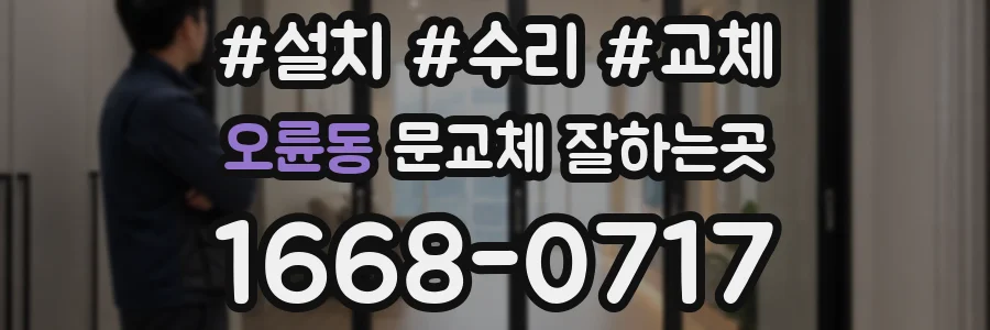 오륜동 문교체 잘하는곳