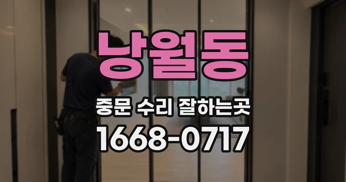 낭월동 중문 수리 잘하는곳
