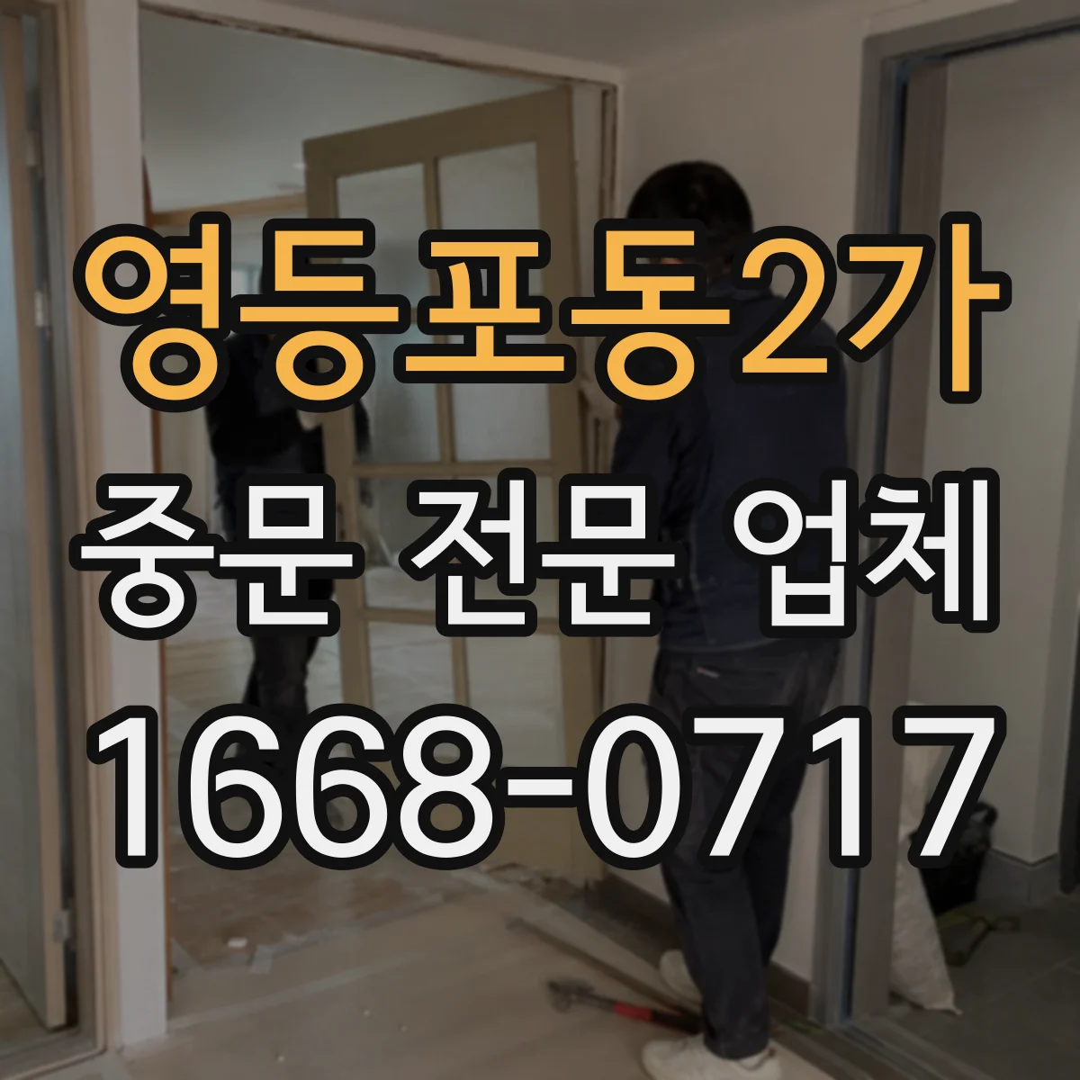 영등포동2가 중문 전문 업체