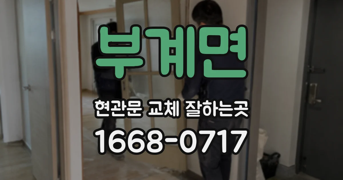 부계면 현관문 교체 잘하는곳