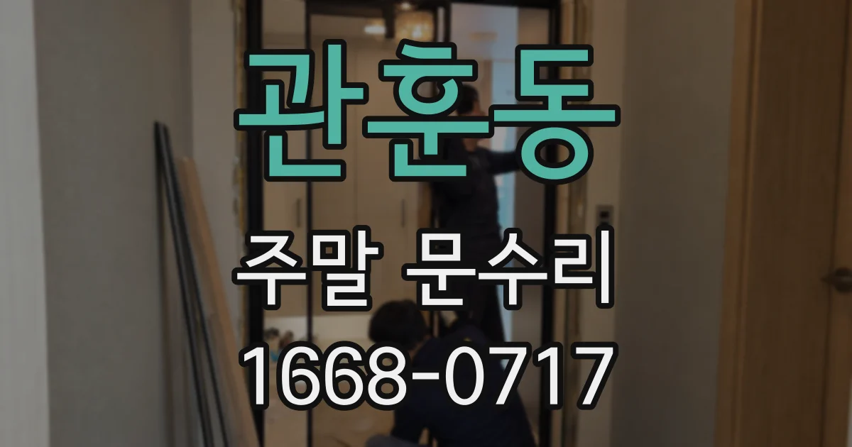 관훈동 주말 문수리