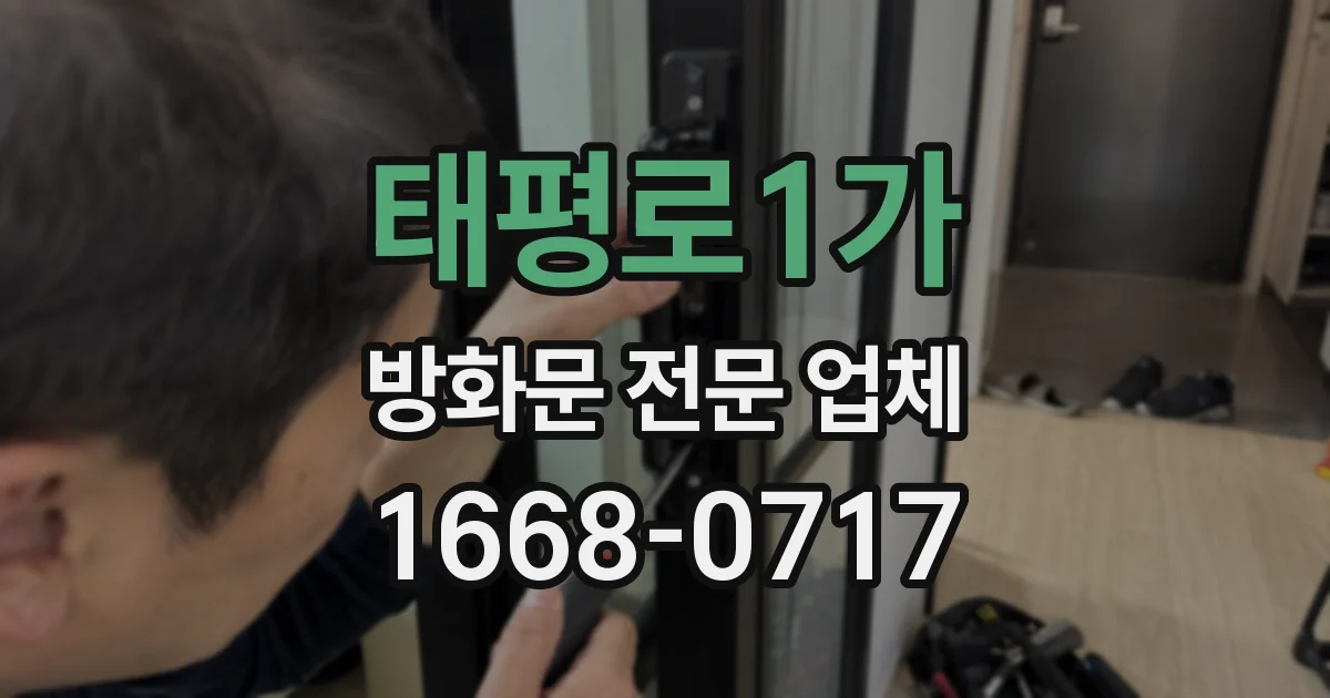 태평로1가 방화문 전문 업체