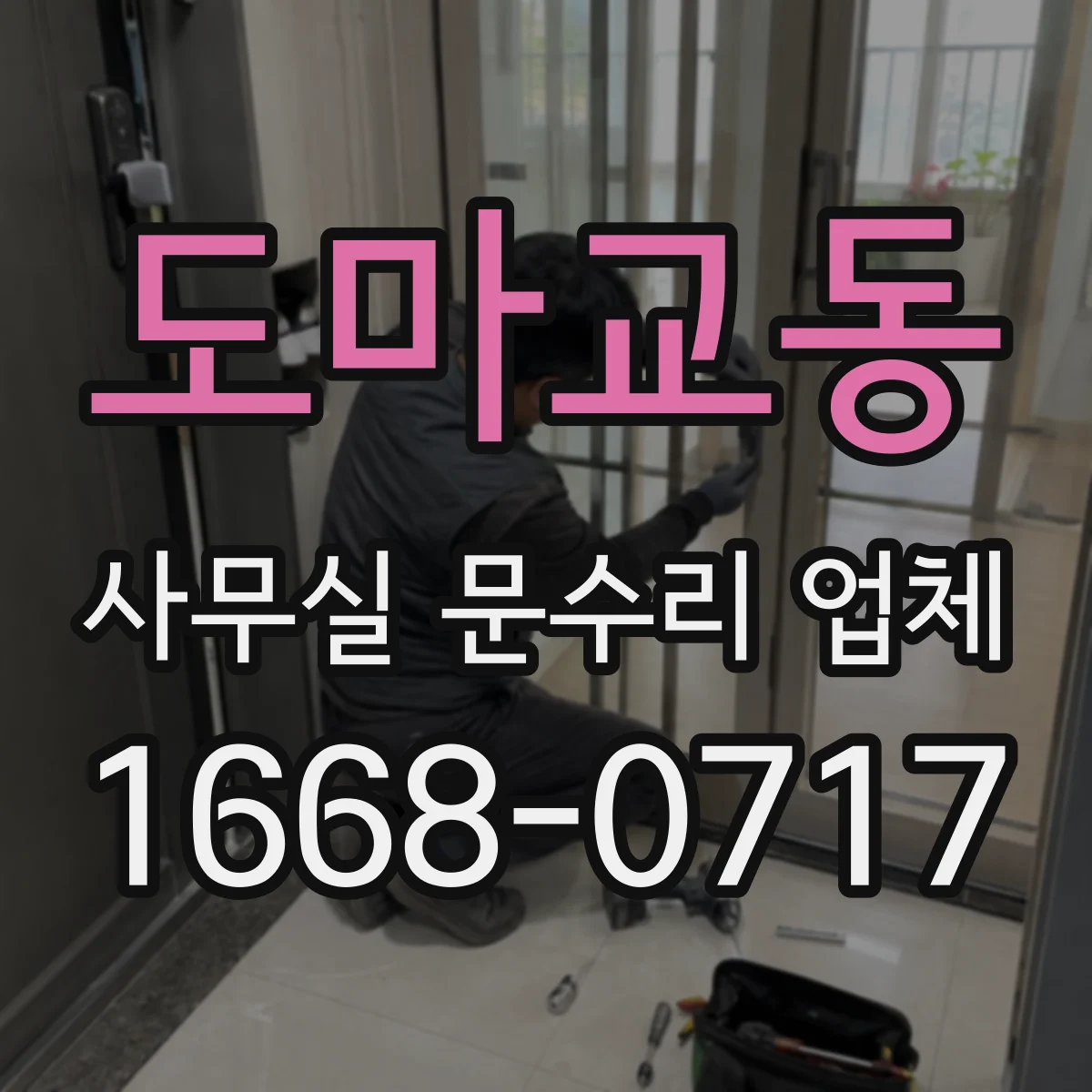 도마교동 사무실 문수리 업체