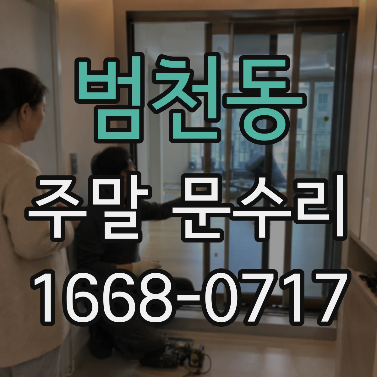 범천동 주말 문수리