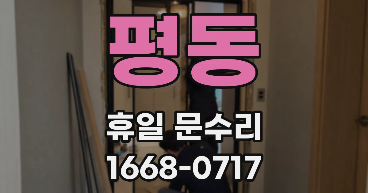 평동 휴일 문수리