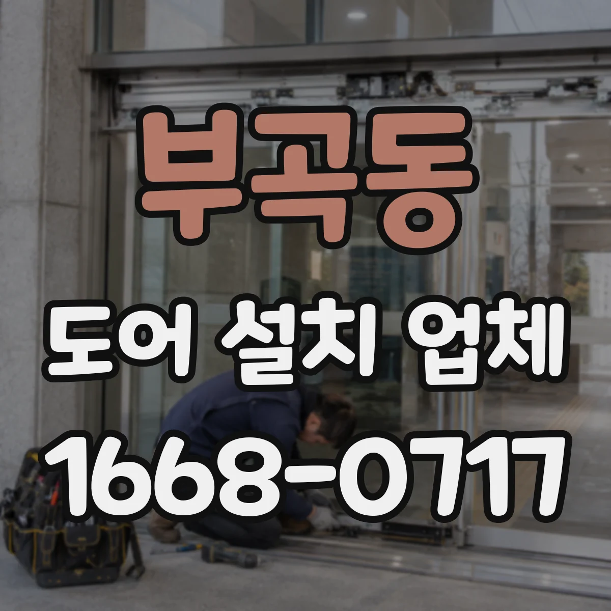 부곡동 도어 설치 업체 단열 도어 성능을 위한 시공 기준 총정리