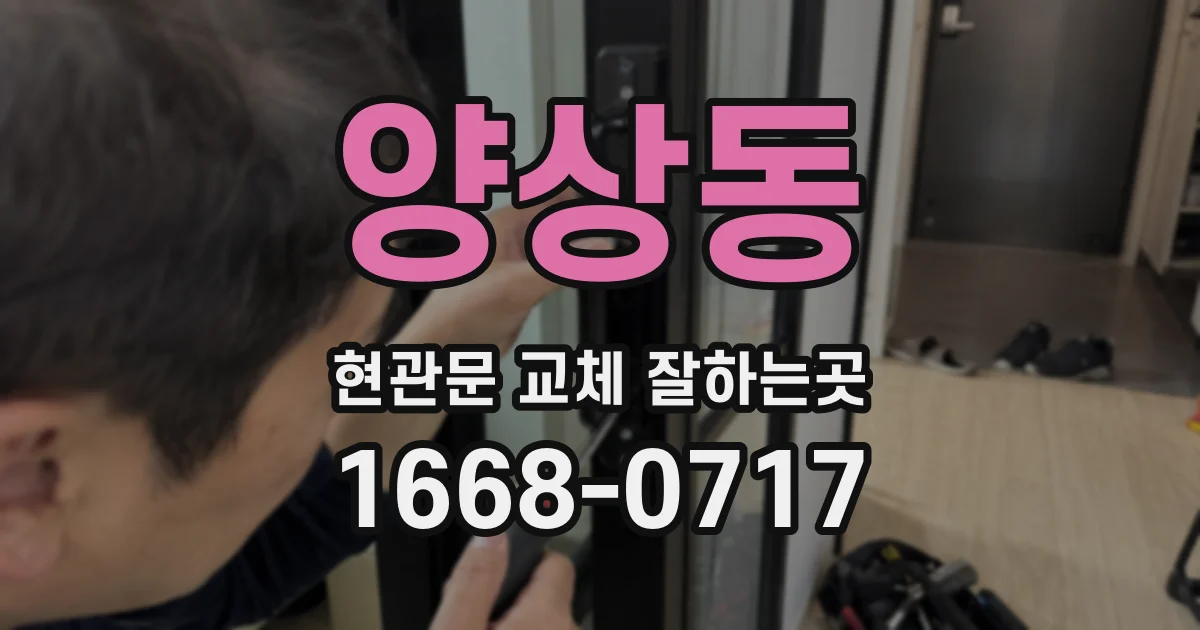 양상동 현관문 교체 잘하는곳